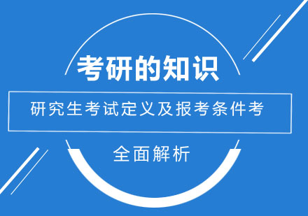 研究生考試定義及報(bào)考條件全面解析