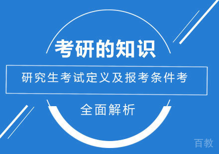 研究生考试定义及报考条件全面解析