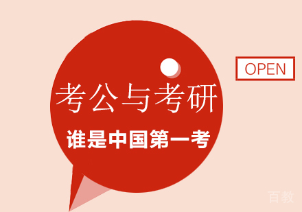 “考公”与“考研”谁是中国考