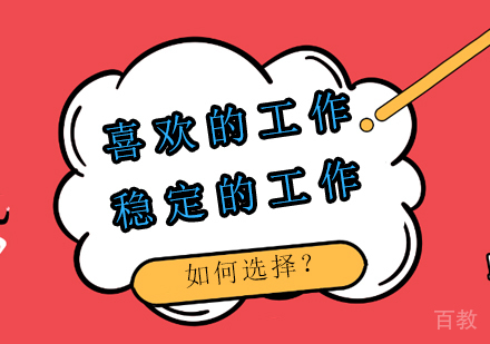 喜欢的工作和稳定的工作，你会怎么选？