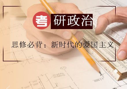 考研政治思修必背:新时代的爱国主义
