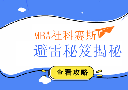 南宁MBA-MBA社科赛斯避雷秘笈揭秘