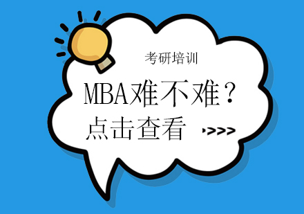 南宁MBA-MBA难不难？