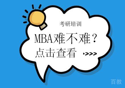 MBA难不难？