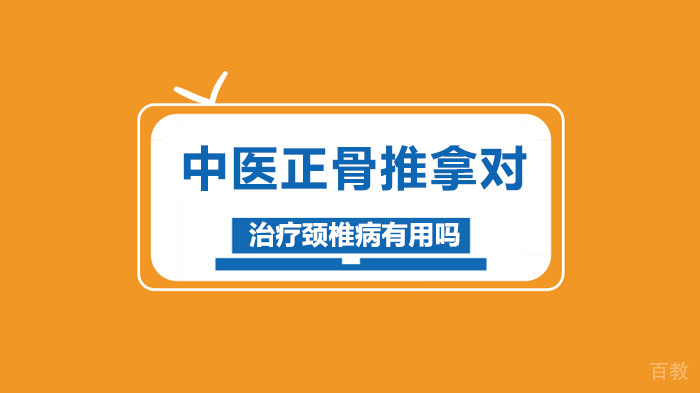 中医正骨推拿对治疗颈椎病有用吗
