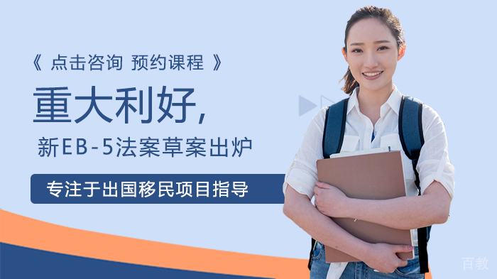 重大利好,新EB-5法案草案出炉