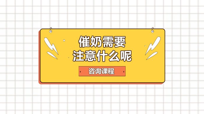 催奶需要注意什么呢