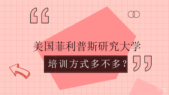 美国菲利普斯研究大学DBA培训的上课方式多不多?