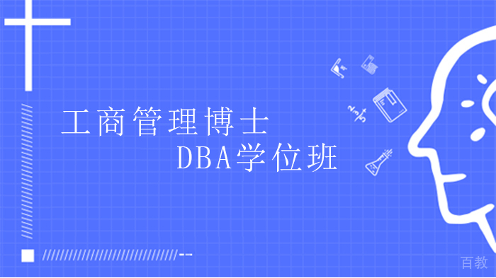 工商管理博士DBA学位班