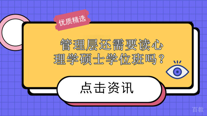 管理层还需要读心理学硕士学位班吗?