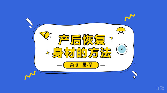 产后恢复身材的方法