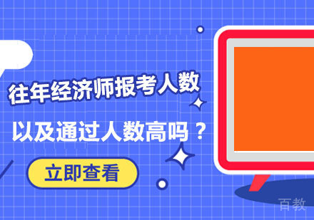 往年经济师报考人数以及通过人数高吗?