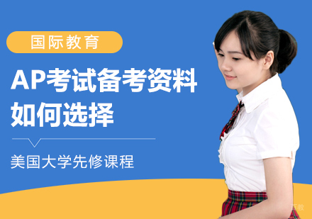 重庆国际高中-AP考试备考资料如何选择