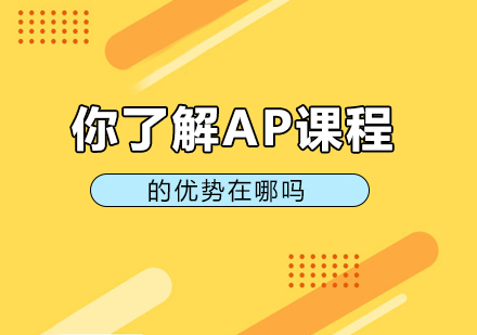 重庆早教中小学-你了解AP课程的优势在哪吗