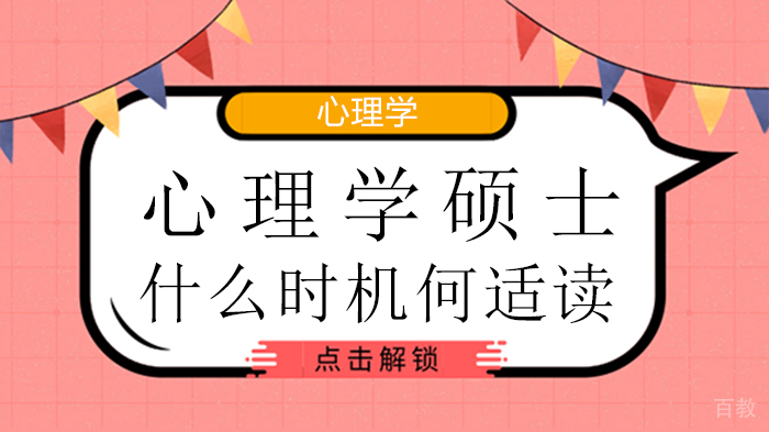 什么时机读心理学硕士学位班适合?