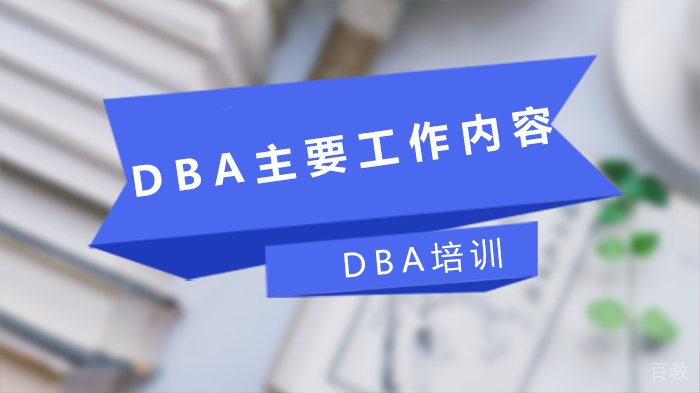 DBA主要工作内容