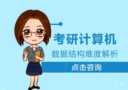 考研计算机数据结构难度解析