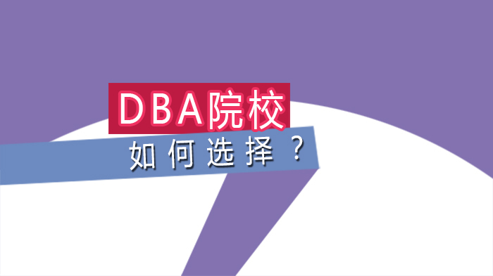 DBA院校怎么选?