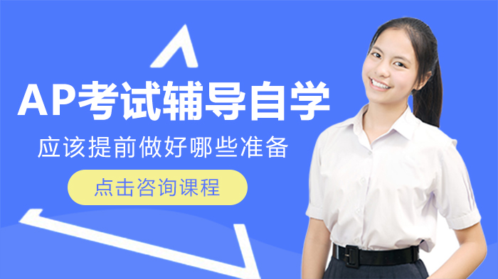 AP考试自学通关全攻略：三大核心准备事项深度解析