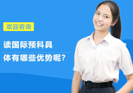 上海国际预科-读国际预科具体有哪些优势呢？