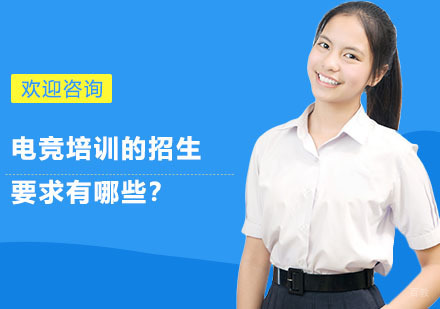 上海电竞-电竞培训的招生要求有哪些？