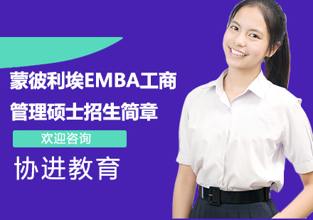 蒙彼利埃EMBA工商管理硕士招生简章