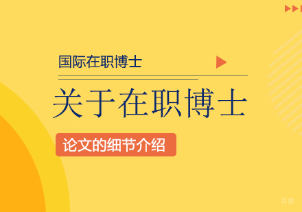 成都在职研究生-关于在职博士论文的细节介绍