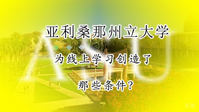 亚利桑那州立大学(ASU)为线上学习创造了哪些条件?
