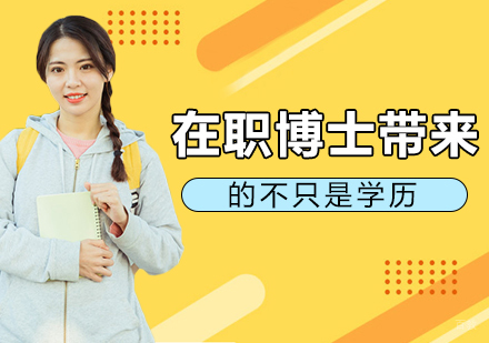 在职博士带来的不只是学历