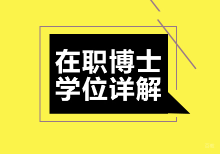 在职博士学位详解