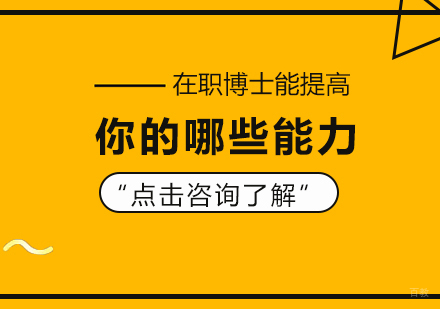 在职博士能提高你的哪些能力