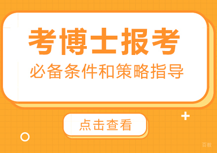 考博士报考必备条件和策略指导