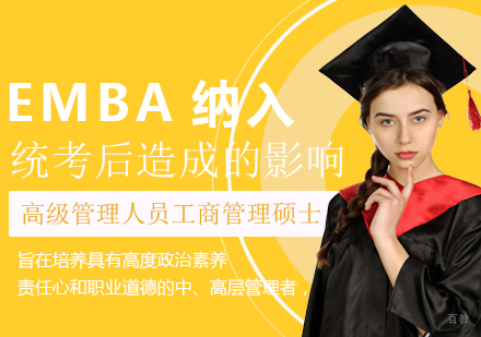 EMBA纳入统考后造成的影响
