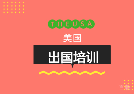 美国出国留学