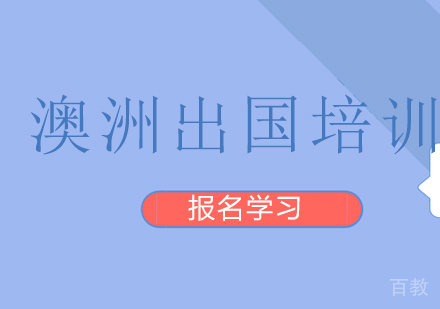 澳洲出国留学