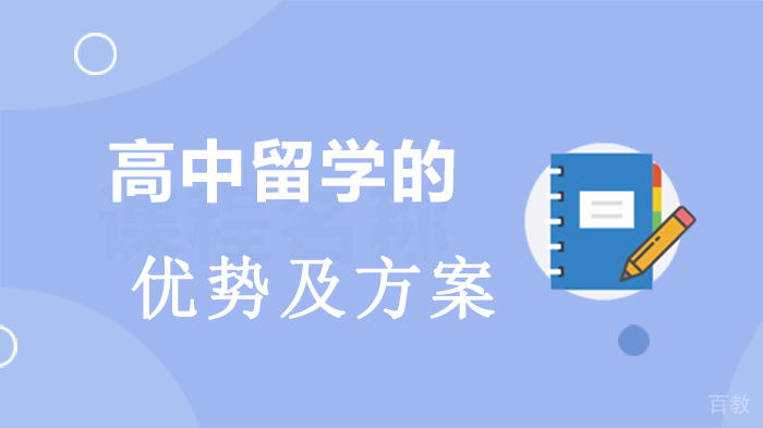 高中留学的优势及方案