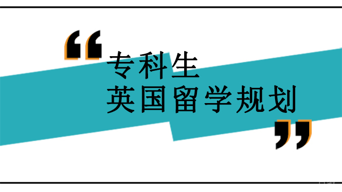 专科生的英国留学规划