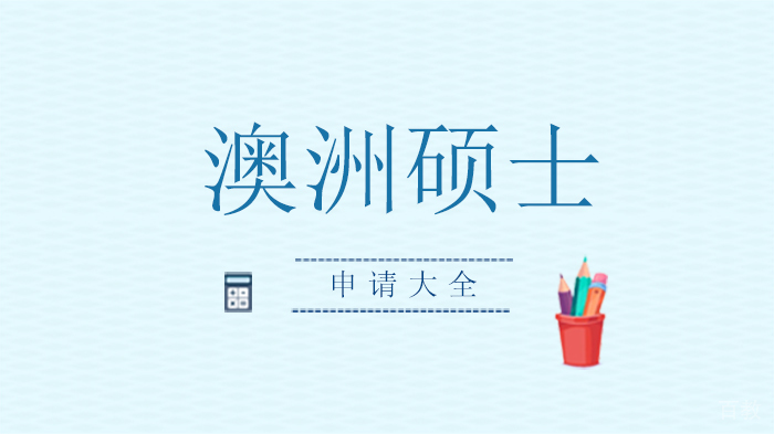 澳洲硕士留学申请大全