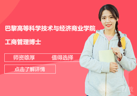 巴黎高等科学技术与经济商业学院工商管理博士