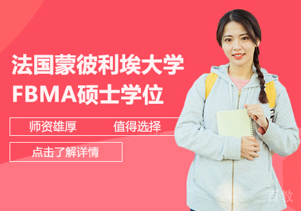 法国蒙彼利埃大学FBMA硕士学位