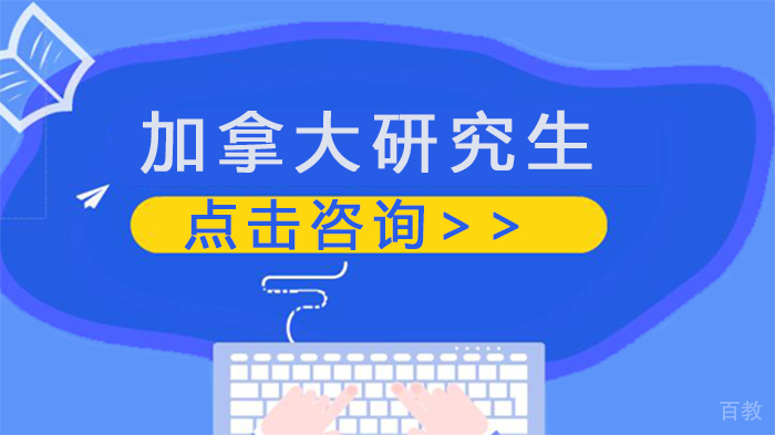 《加拿大研究生留学入学条件要求》