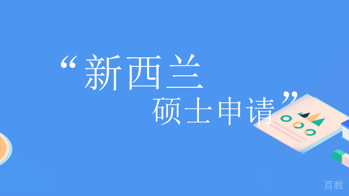 新西兰硕士申请技巧