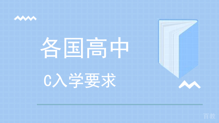 各国高中入学要求