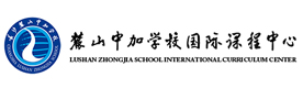 长沙麓山中加国际高中