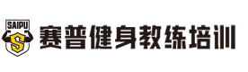 成都赛普健身教练培训学校