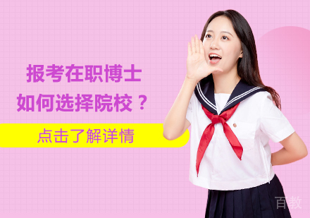 报考在职博士如何选择院校?