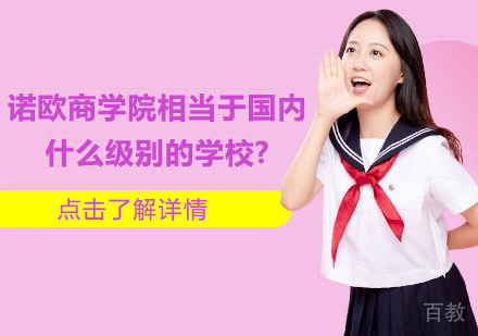 诺欧商学院相当于国内什么级别的学校?