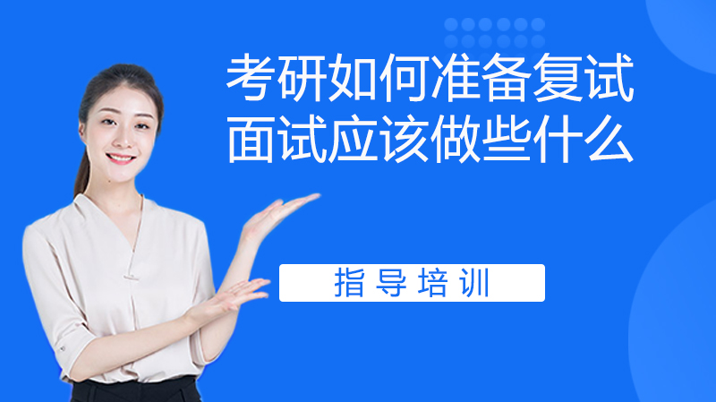 考研如何準備復試？面試應該做些什么？