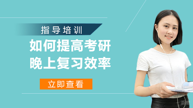 如何提高考研晚上复习效率