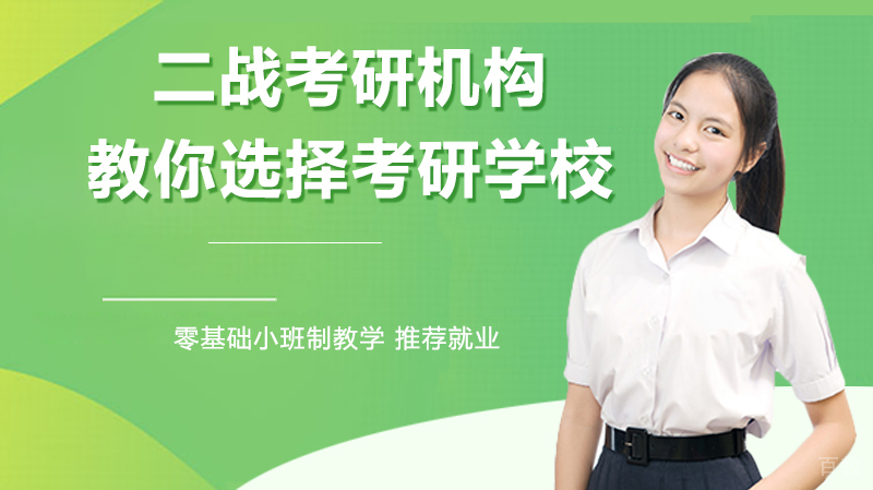 二战考研机构教你选择考研学校